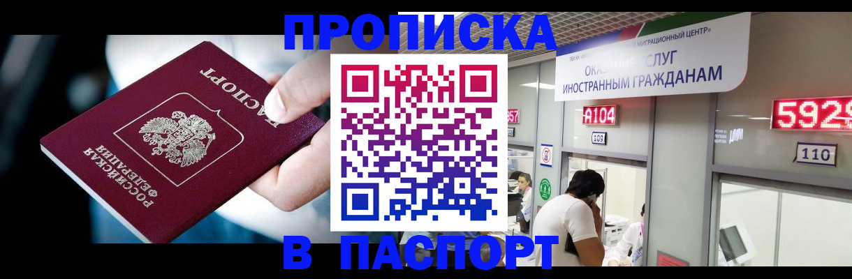 временная прописка в Черногорске