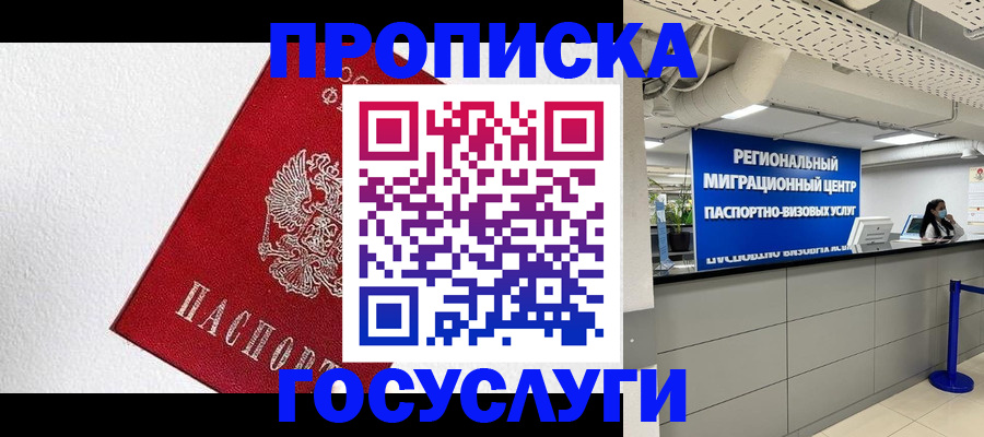 прописка 2025 в Черногорске